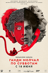 Ганди молчал по субботам (2025)