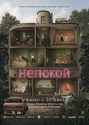 Непокой (2025)
