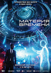 Материя времени (2025)