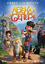 Легенда о Сепере (2025)