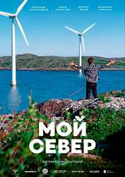 Мой Север (2025)