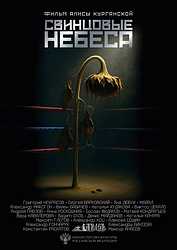Свинцовые небеса (2025)