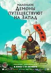 Маленькие демоны путешествуют на Запад (2025)