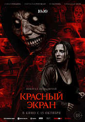 Красный экран (2025)
