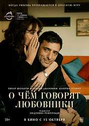 О чём говорят любовники (2025)