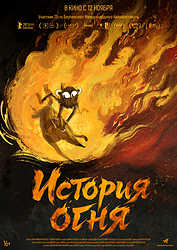 История огня (2025)