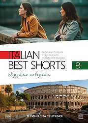 Italian Best Shorts 9. Крутые повороты (2025)