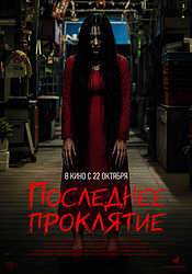 Последнее проклятие (2025)
