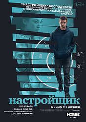 Настройщик (2025)