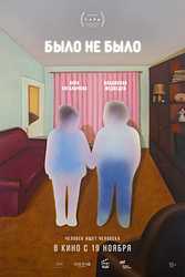 было не было (2025)