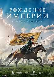 Рождение империи (2026)