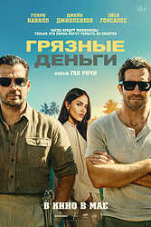 Грязные деньги (2026)