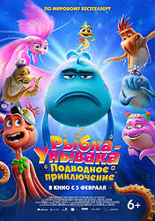 Рыбка-унывака. Подводное приключение (2026)