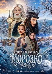 Морозко (2026)