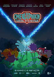Смешарики сквозь вселенные (2026)