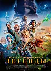 Легенды (2025)