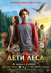 Дети леса 2 (2026)