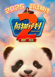 Операция «Панда» 2 (2026)