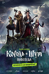Король и Шут. Навсегда (2026)