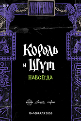 Король и Шут. Навсегда (2026)