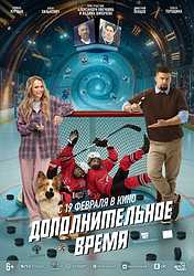 Дополнительное время (2026)