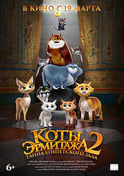 Коты Эрмитажа 2. Тайна египетского зала (2026)