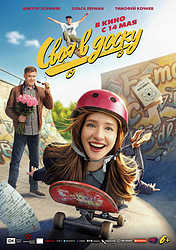 Своя в доску (2026)