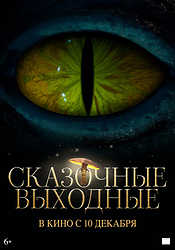 Сказочные выходные (2026)
