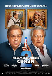 Неожиданные связи 2 (2026)