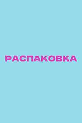Распаковка (2026)