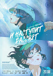 И наступит рассвет (2026)