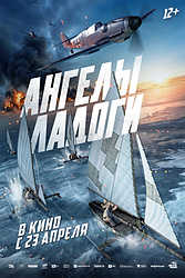 Ангелы Ладоги (2026)