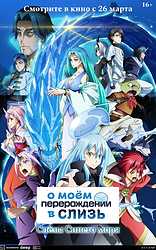О моём перерождении в слизь: Слёзы синего моря (2026)