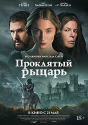 Проклятый рыцарь (2026)