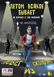 Летом всякое бывает. Побег из Сколбора (2026)