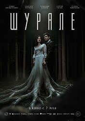 Шурале (2026)