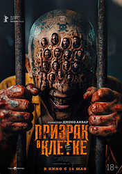Призрак в клетке (2026)