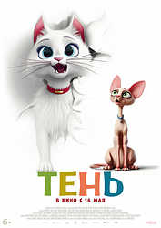 Тень (2026)