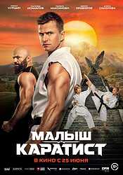 Малыш-каратист (2026)