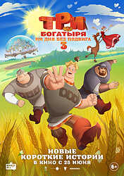 Три богатыря. Ни дня без подвига 3 (2026)