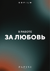 За любовь (2026)