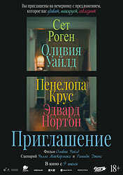 Приглашение (2026)