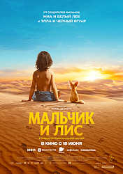 Мальчик и лис (2026)