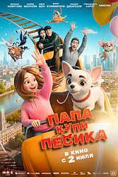 Папа, купи песика (2026)