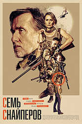 Семь снайперов (2026)