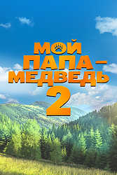 Мой папа — медведь 2 (2026)