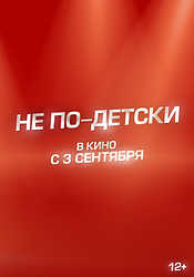 Не по-детски (2026)