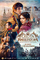 Охота на императора (2026)