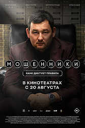Мошенники (2026)
