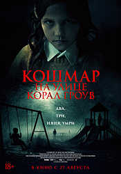 Кошмар на улице Корал Гроув (2026)